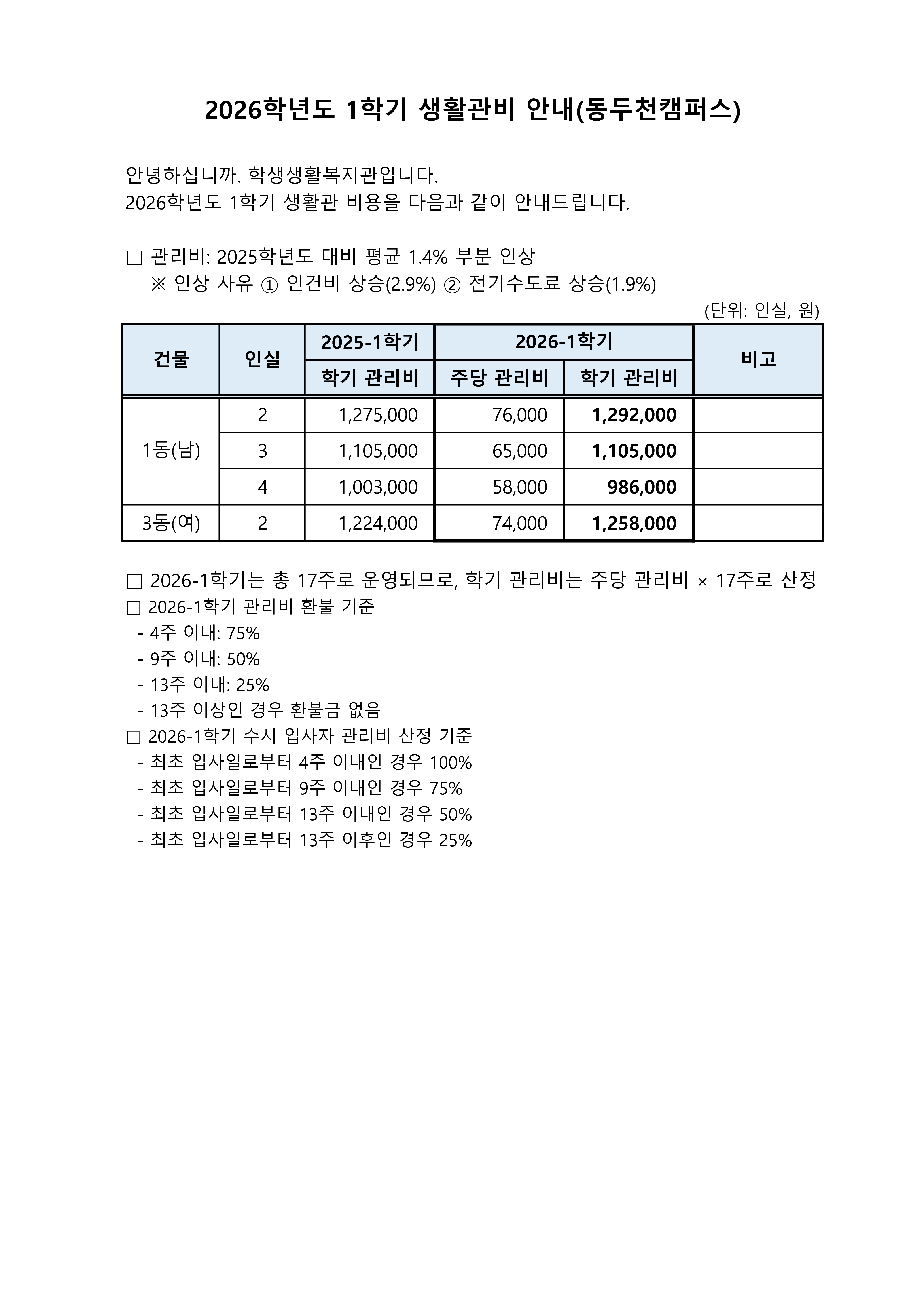 (공지문) 2026-1학기 동두천캠퍼스(수정)_1