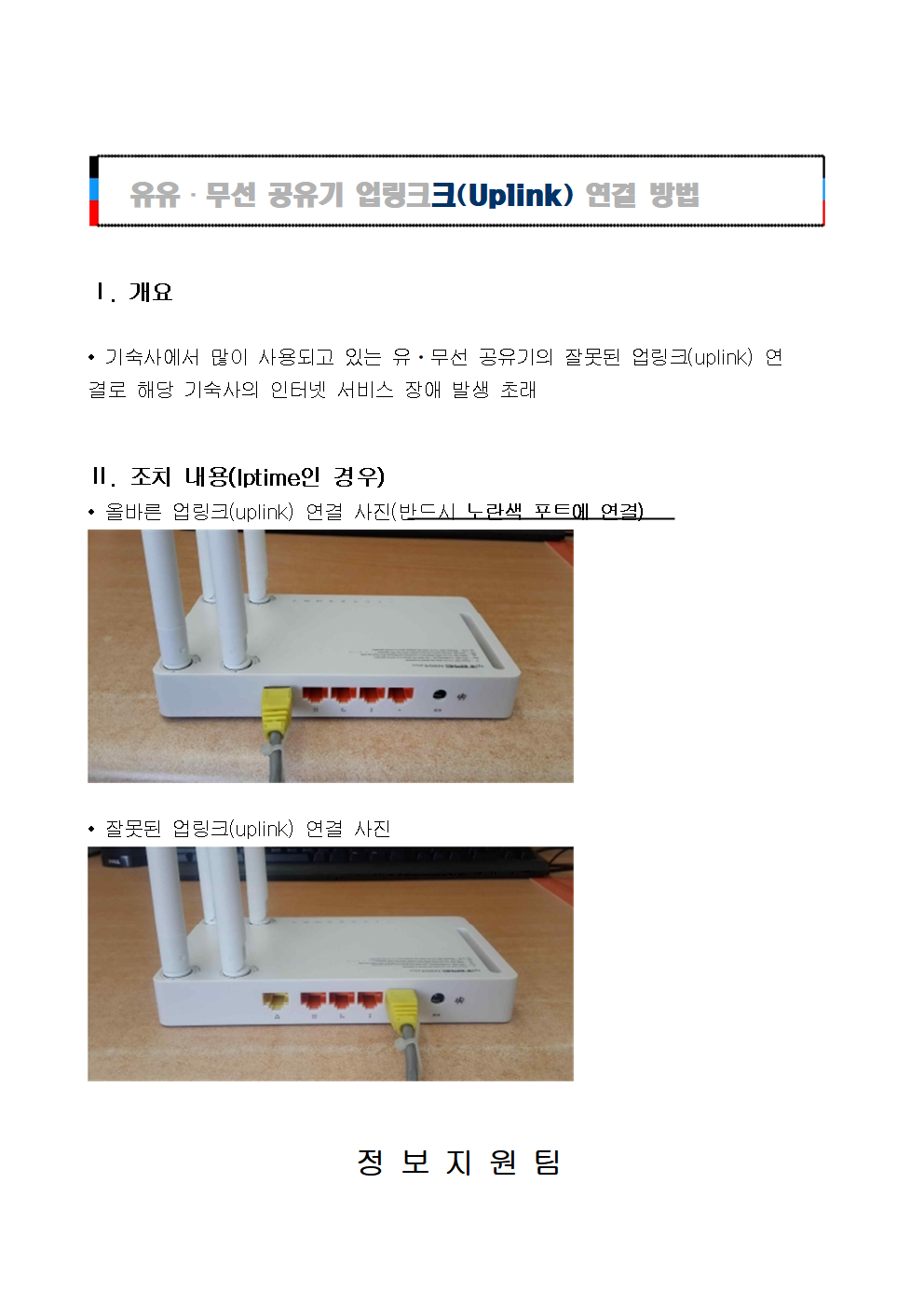 [장애조치] 유ㆍ무선 공유기 업링크(Uplink) 연결 방법 (4)-복사001