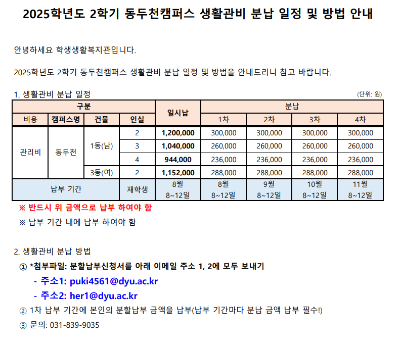 2025학년도 2학기 생활관비 공지문 및 분납 방법(동두천)_1