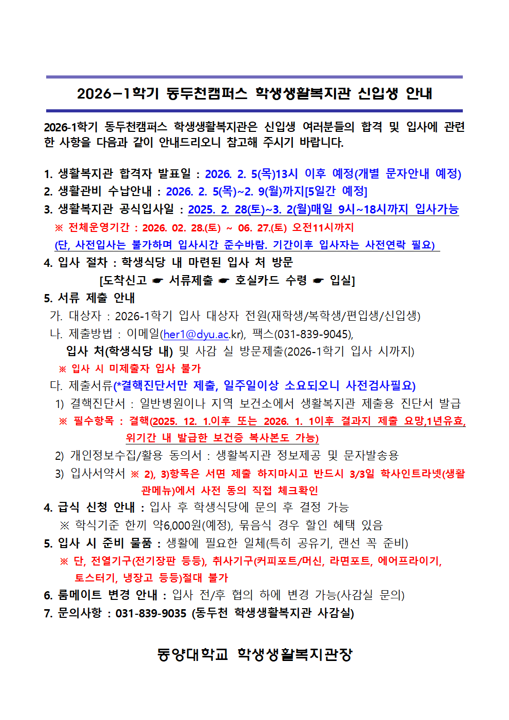 2026-1학기 동두천캠퍼스 학생생활복지관  신입생 입사 안내001