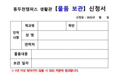 [생활관] 물품보관 신청서 (양식)