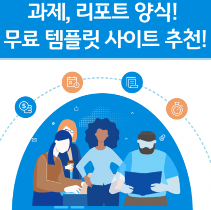 과제, 리포터 무료 양식 (메인)