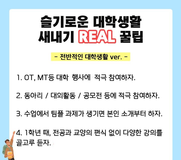 슬기로운 새내기 대학생 꿀팁 1