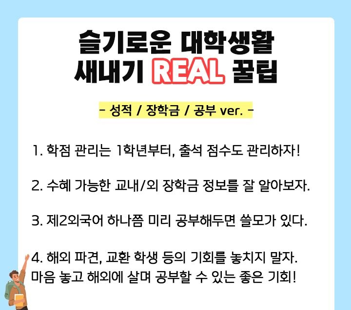 슬기로운 새내기 대학생 꿀팁 2
