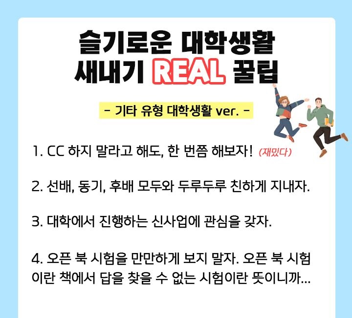 슬기로운 새내기 대학생 꿀팁 4