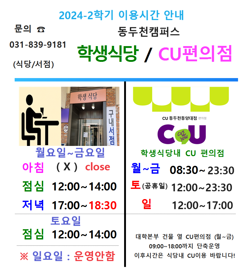2024-2학기 동두천캠퍼스 학생식당 및 CU편의점 운영시간 안내